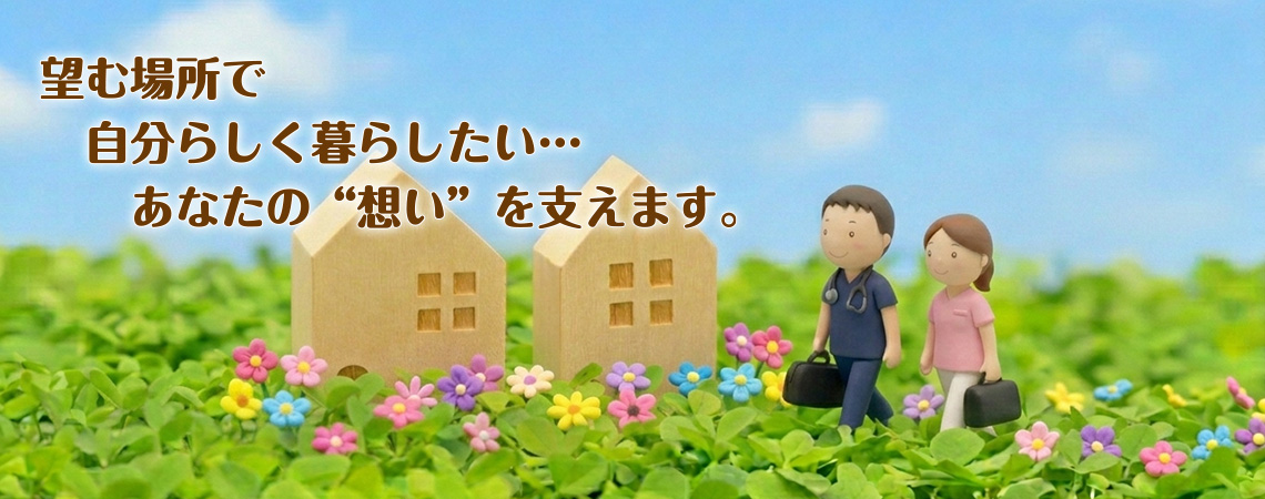 在宅医療 よしおかホームクリニック松永院