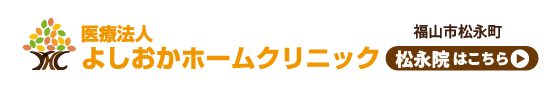 よしおかホームクリニック松永院
